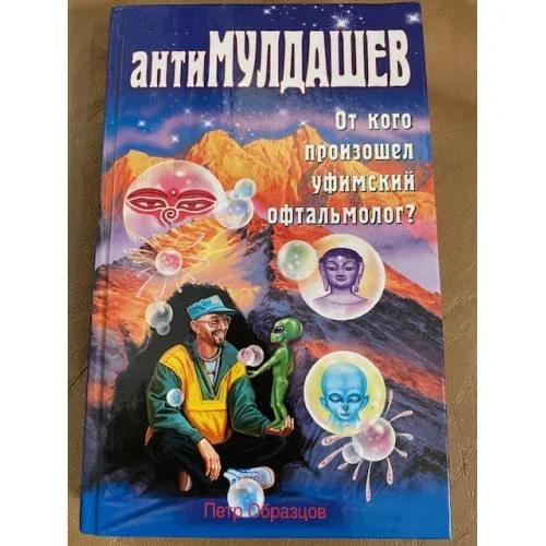 Обложка книги «АнтиМулдашев: От кого произошел уфимский офтальмолог?»