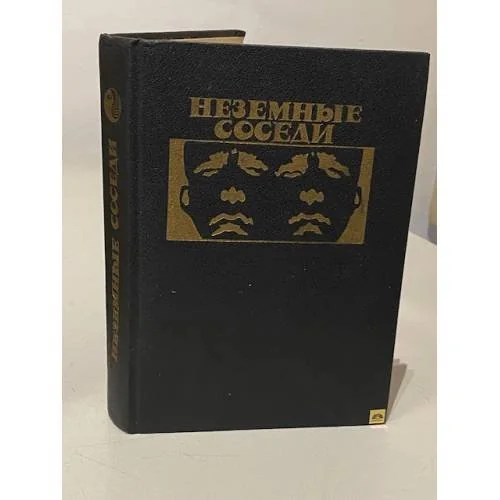 Обложка книги «Неземные соседи»