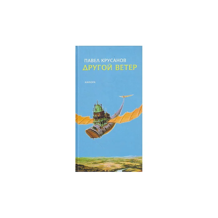 Обложка книги «Другой ветер»