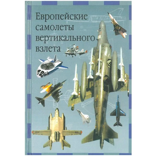 Обложка книги «Европейские самолеты вертикального взлета»