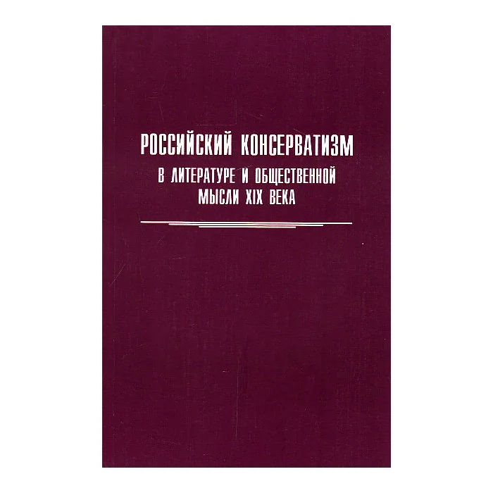 Обложка книги «Российский консерватизм в литературе и общественной мысли XIX века»