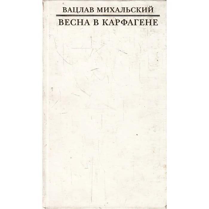 Обложка книги «Весна в Карфагене»