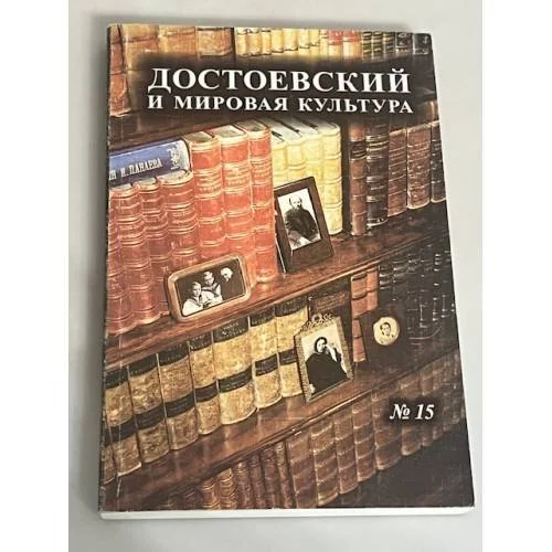 Обложка книги «Достоевский и мировая культура»