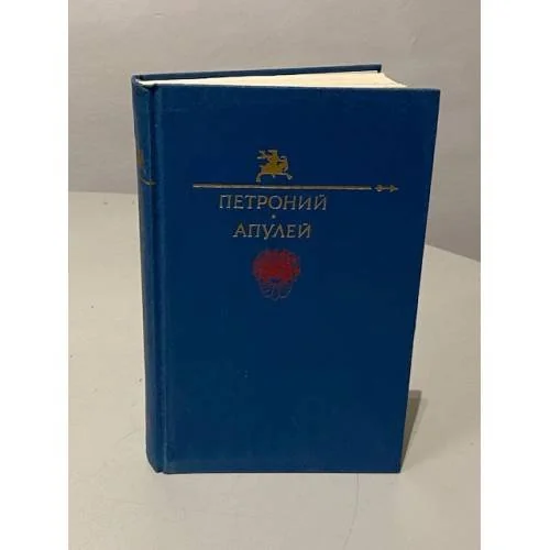 Обложка книги «Петроний Арбитр. Апулей»