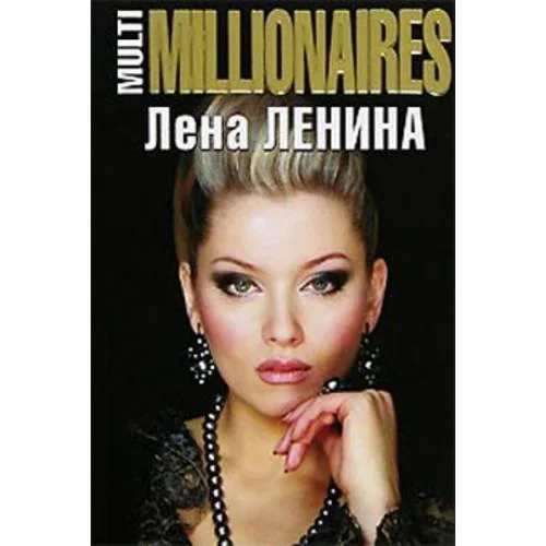 Обложка книги «Ленина Л..MultiMILLIONAIRES»