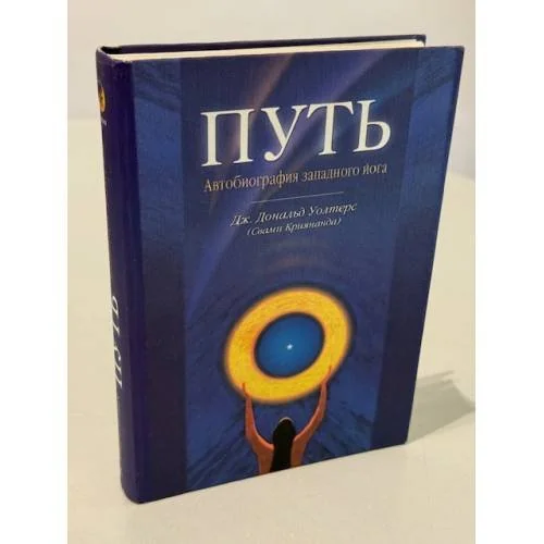 Обложка книги «Путь. Автобиография западного йога»