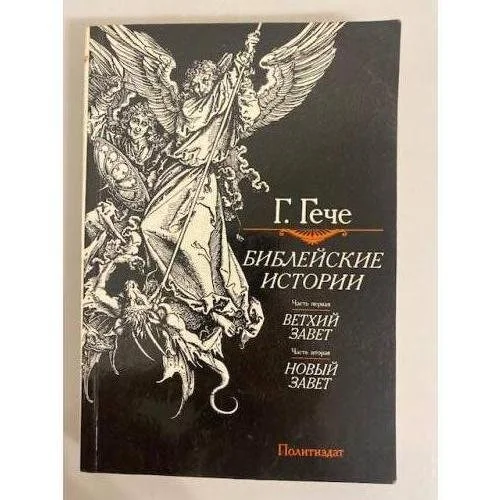 Обложка книги «Библейские истории»