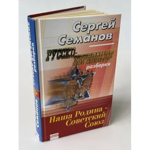 Обложка книги «Русско-еврейские разборки»