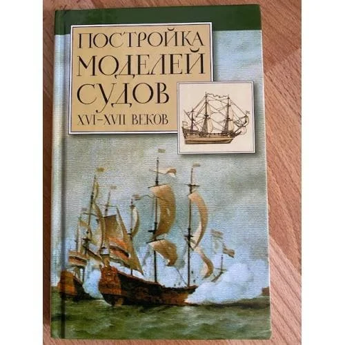 Обложка книги «Постройка моделей судов XVI-XVII вв»