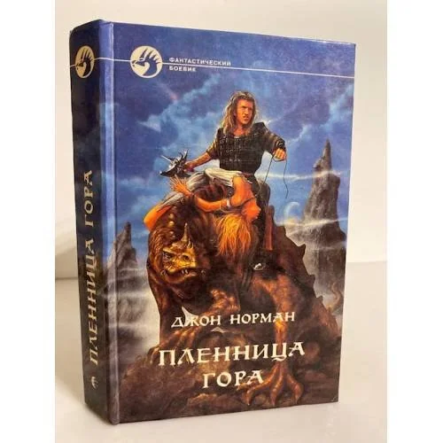 Обложка книги «Пленница Гора»