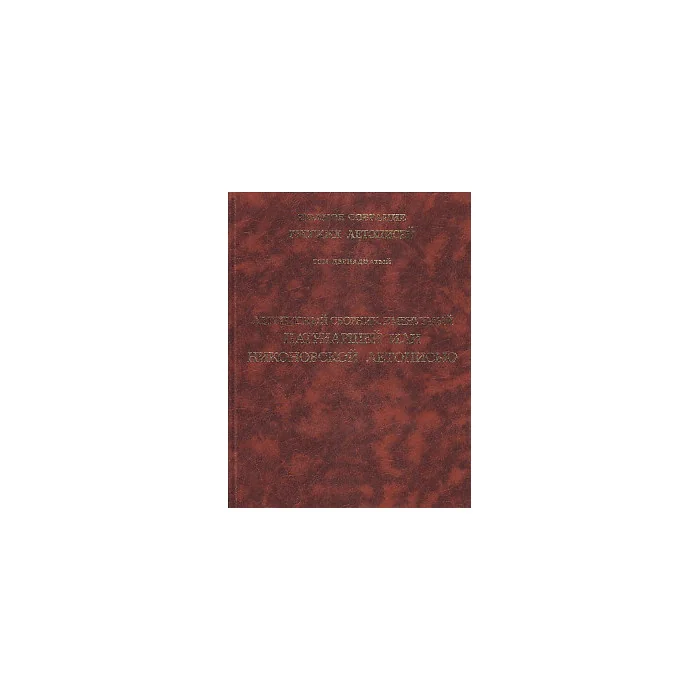 Обложка книги «Летописный сборник, ... Том 12 (Russian Edition)»
