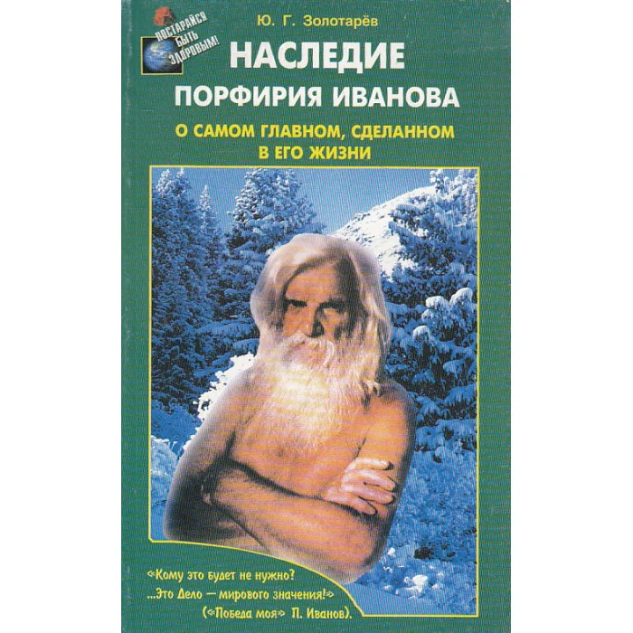 Обложка книги «Наследие Порфирия Иванова. О самом главном, сделанном в его жизни»