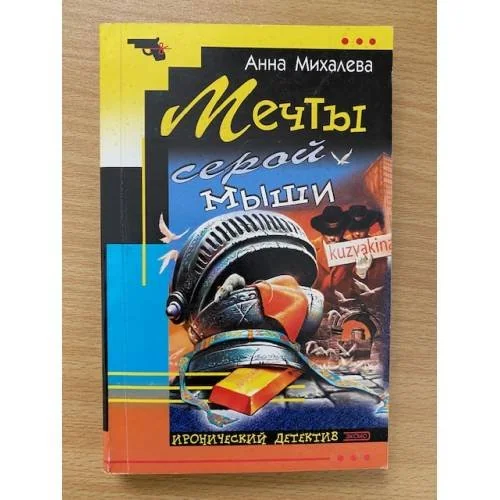 Обложка книги «Мечты серой мыши»