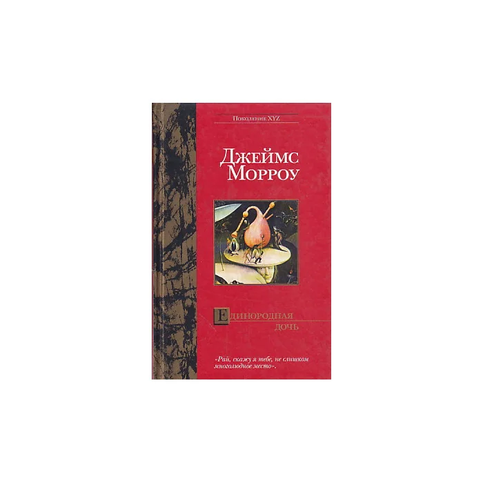 Обложка книги «Единородная дочь»