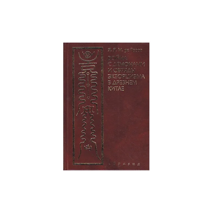 Обложка книги «Война с демонами и обряды экзорцизма в древнем Китае»