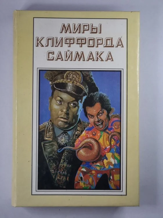 Обложка книги «Миры Клиффорда Саймака. Книга 15. Рассказы. Бесконечные миры. Сила вооброжения»