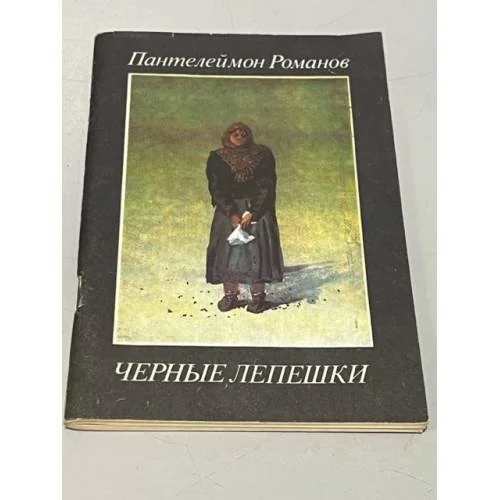 Обложка книги «Черные лепешки»