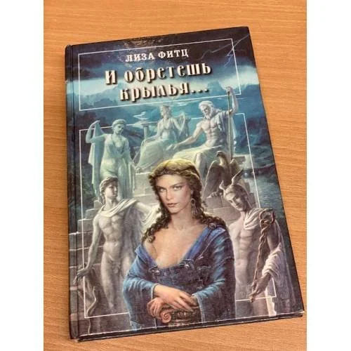 Обложка книги «И обретешь крылья …»