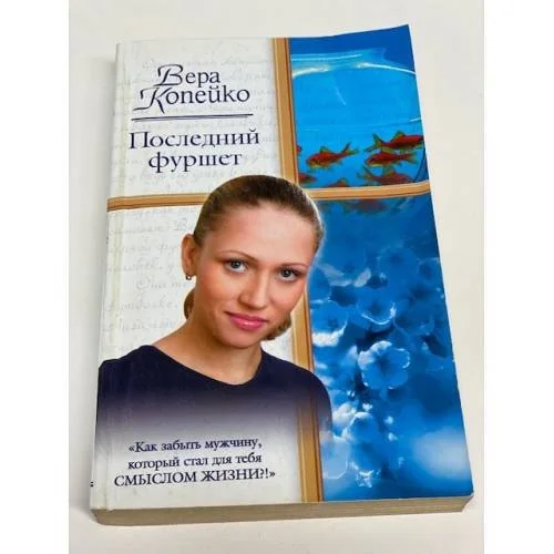 Обложка книги «Последний фуршет»