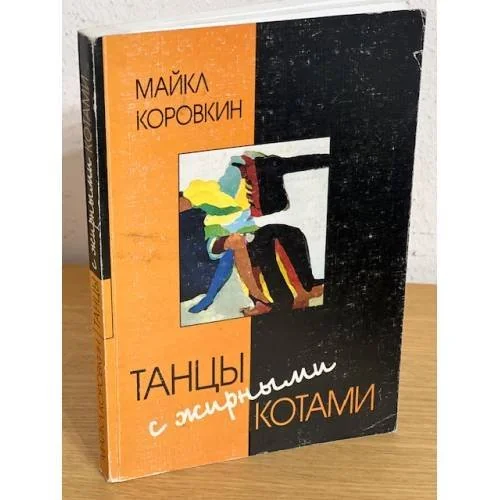 Обложка книги «Танцы с жирными котами»