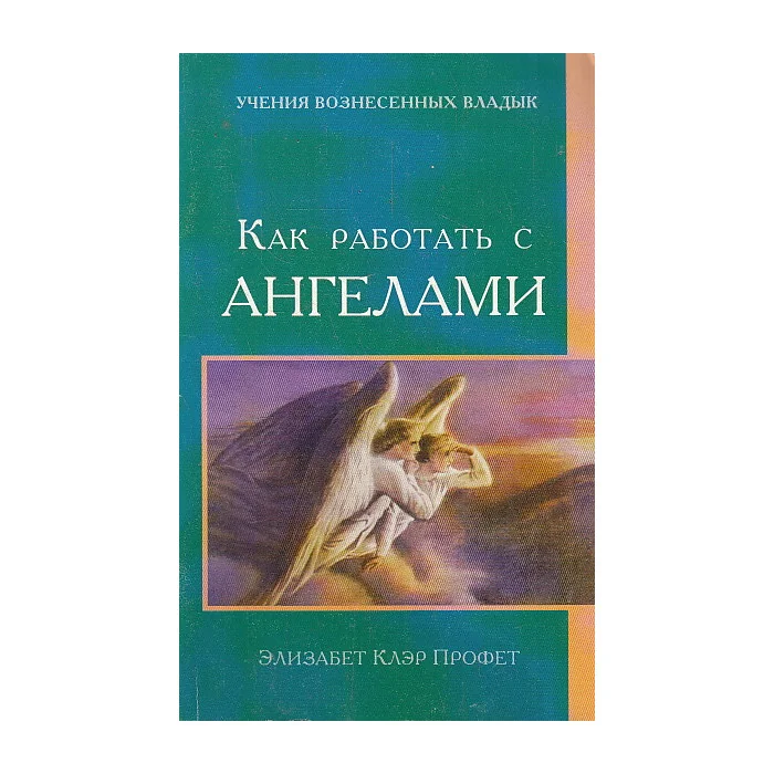 Обложка книги «Как работать с ангелами»