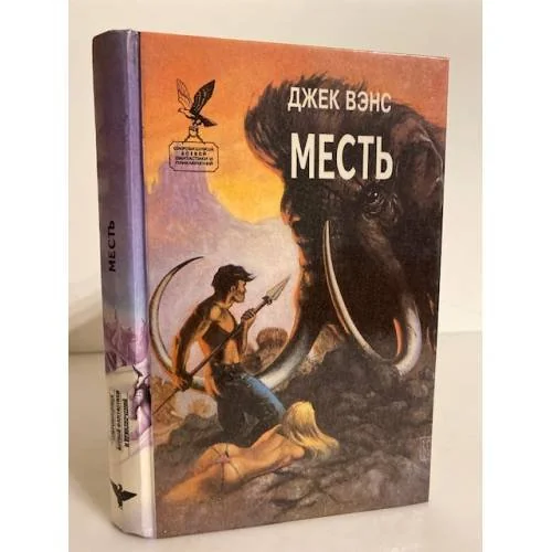 Обложка книги «Месть»
