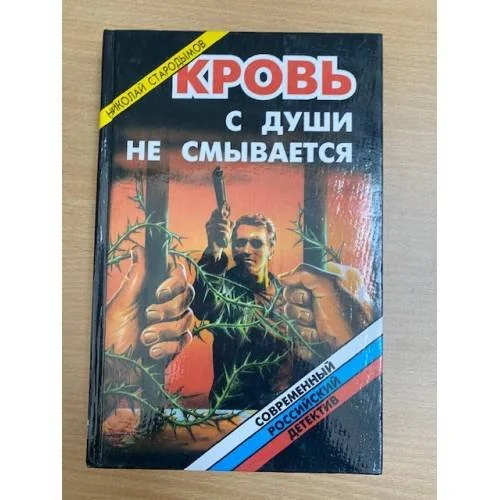 Обложка книги «Кровь с души не смывается»
