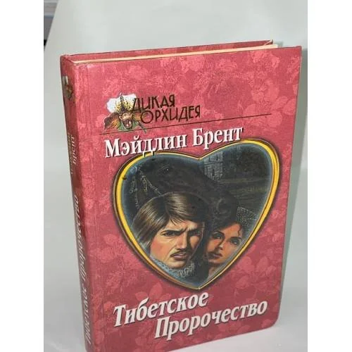 Обложка книги «Тибетское пророчество»