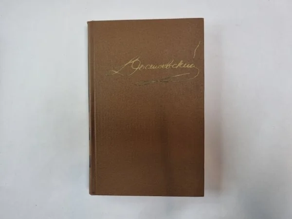 Обложка книги «Собрание сочинений в пятнадцати томах. Том 1»