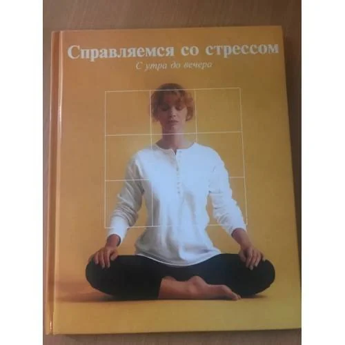 Обложка книги «Справляемся со стрессом. С утра до вечера»