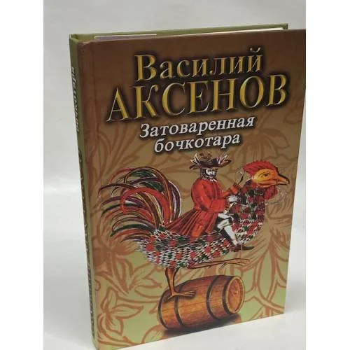 Обложка книги «Затоваренная бочкотара»
