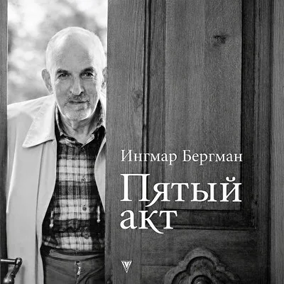 Обложка книги «Пятый акт (+ Аудиокнига MP3)»