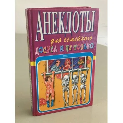 Обложка книги «Анекдоты для семейного досуга и не только»