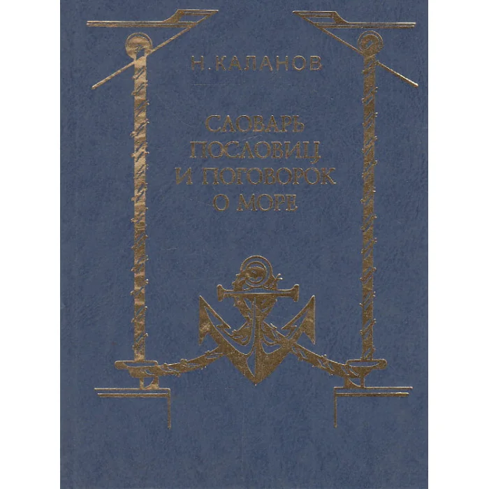 Обложка книги «Словарь пословиц и поговорок о море»
