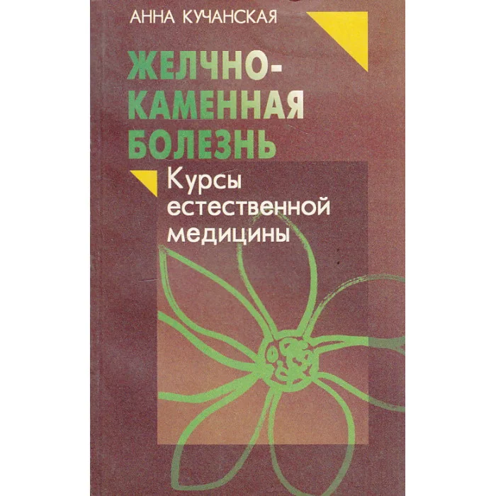Обложка книги «Желчно-каменная болезнь»