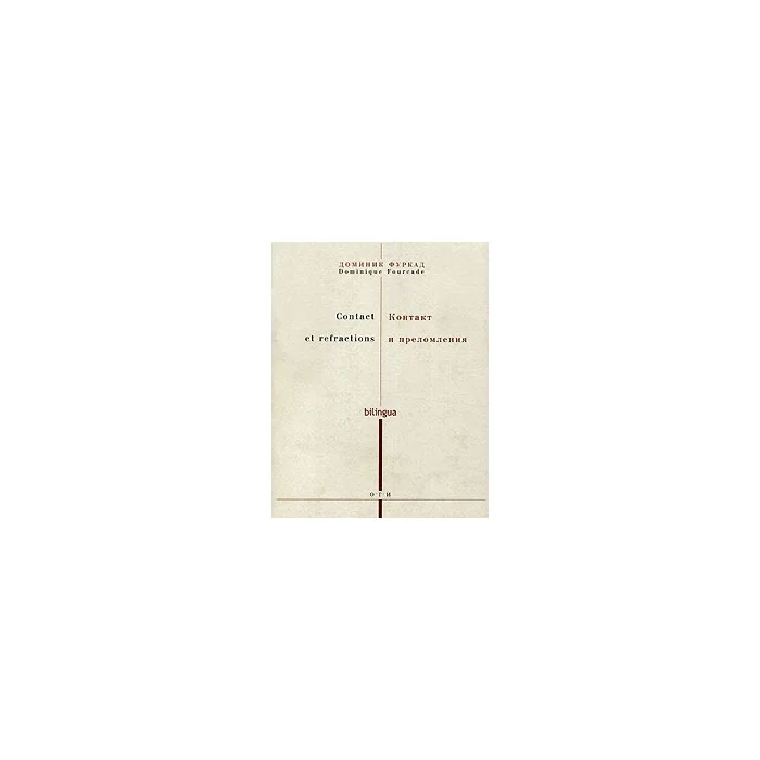 Обложка книги «Контакт и преломления Contact et refractions»