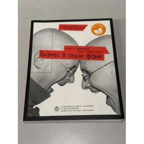 Обложка книги «Бизнес в стиле "фанк"»