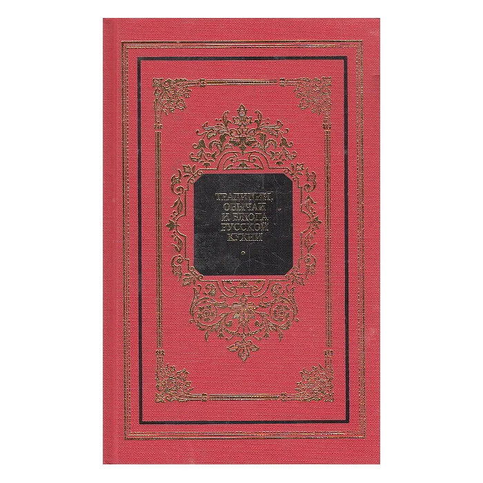 Обложка книги «Традиции, обычаи и блюда русской кухни»