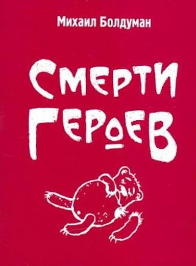 Обложка книги «Смерти героев»