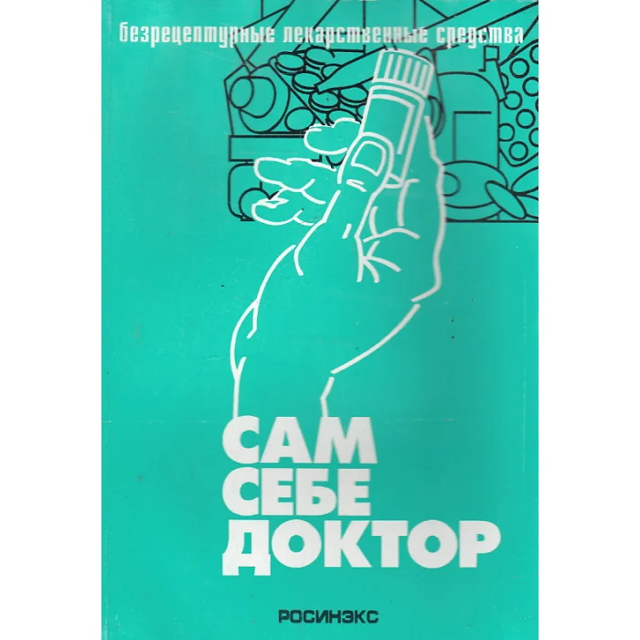 Обложка книги «Сам себе доктор. Безрецептурные лекарственные средства»