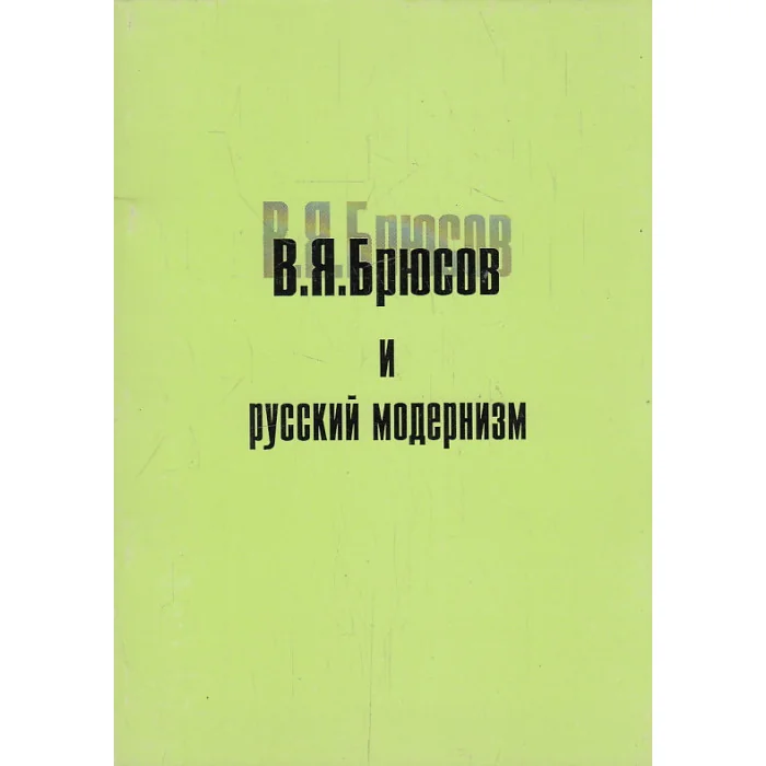 Обложка книги «Брюсов и русский модернизм»