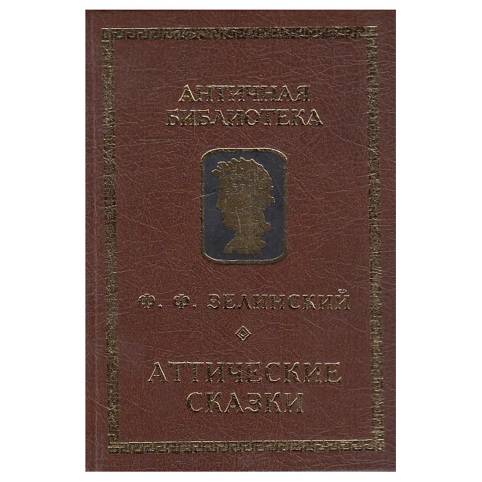 Обложка книги «Аттические сказки»