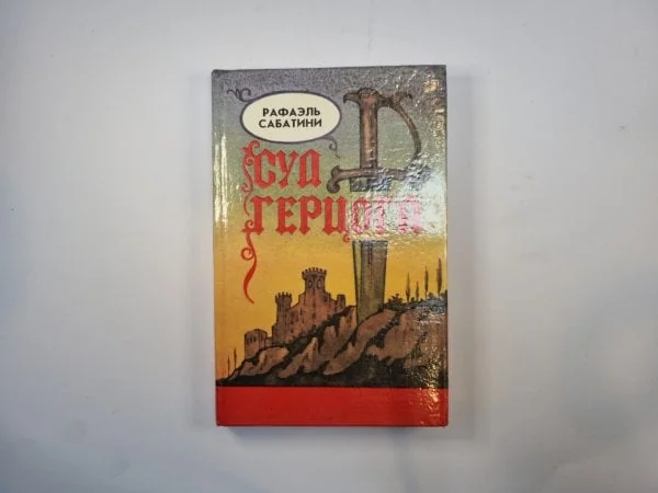 Обложка книги «Суд герцога»