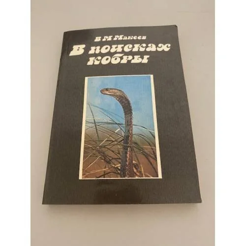 Обложка книги «В поисках кобры. Записки герпетолога»