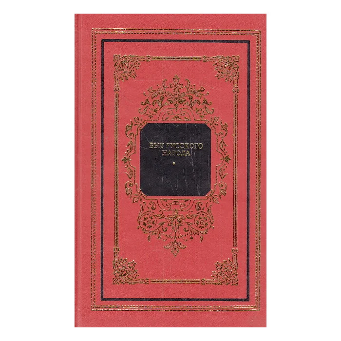 Обложка книги «Быт русского народа»