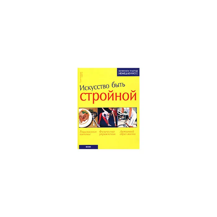 Обложка книги «Искусство быть стройной. Практические советы»