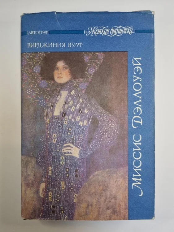 Обложка книги «Миссис Дэллоуэй»