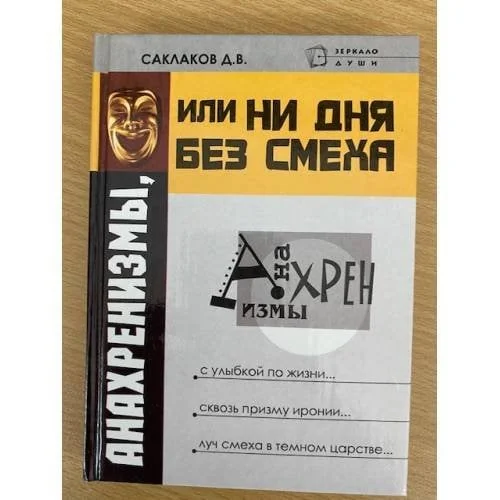 Обложка книги «Анахренизмы, или Ни дня без смеха»
