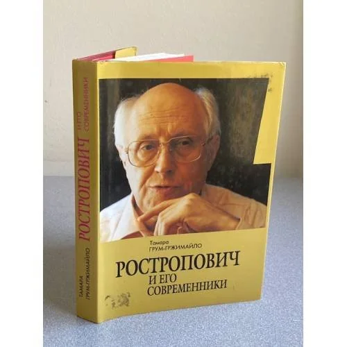 Обложка книги «Ростропович и его современники. В легендах, былях и диалогах»