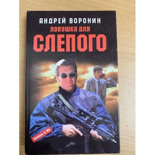 Обложка книги «Ловушка для слепого»